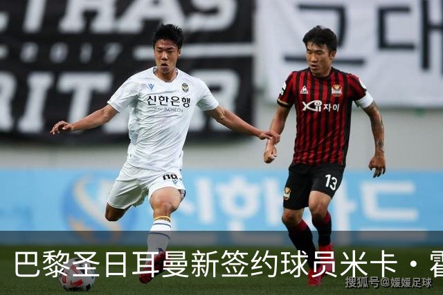 巴黎圣日耳曼新签约球员米卡·霍茨因家庭原因缺席训练