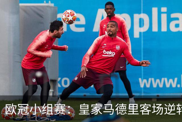欧冠小组赛：皇家马德里客场逆转那不勒斯